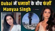 Bigg Boss Fame Manyaa Singh ने Dubai में धमाकों का VIdeo किया Share, Hotel के पास दिखाया विस्फोट!