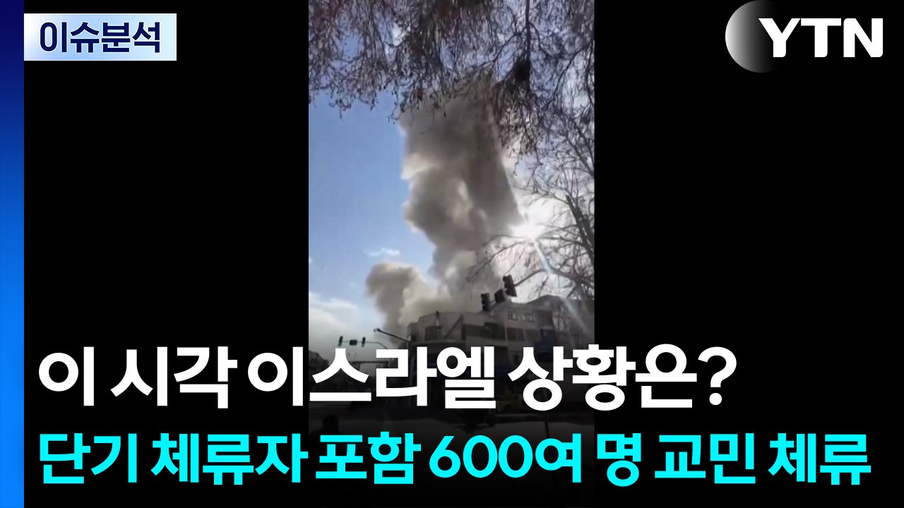 [2PM] 이 시각 이스라엘 상황은? / YTN