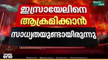 ഇറാനെ ആക്രമിച്ചതിലെ USന്റെ വിചിത്രവാദം തിരിച്ചടി ഭയന്നിട്ടോ...?