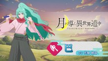 【異世界∞異世界】 「ツキミチ」 の巴登場！