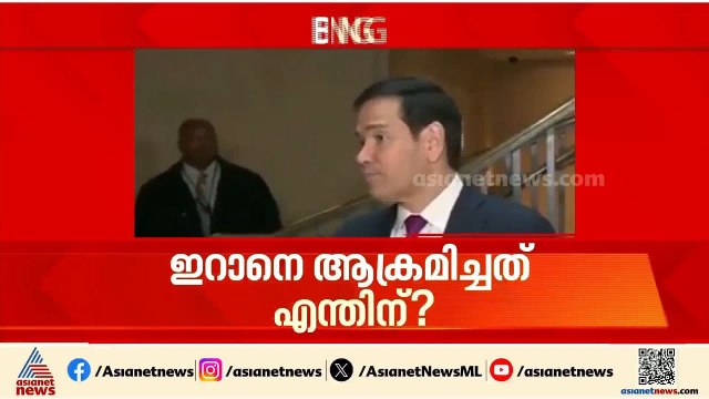 ഇറാനെ ആക്രമിച്ചത് എന്തിന്?; വിചിത്ര മറുപടിയുമായി യുഎസ് സ്റ്റേറ്റ് സെക്രട്ടറി