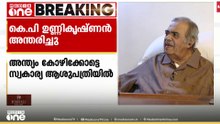 അന്തരിച്ച മുൻ കേന്ദ്രമന്ത്രി KP ഉണ്ണികൃഷ്ണന് അന്തിമോപചാരം അർപ്പിച്ച് മന്ത്രിമാരടക്കം നിരവധി പേർ
