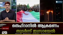 തെഹ്റാനിൽ ഇറാൻ പാർലമെന്റ് കെട്ടിടം ഉൾപ്പെടെ വിവിധയിടങ്ങളിൽ ഇസ്രായേൽ ആക്രമണം