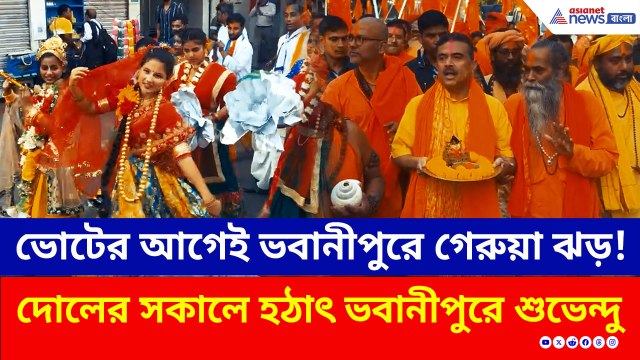ভোটের আগেই ভবানীপুরে গেরুয়া ঝড়! দোলের সকালে বড় ইঙ্গিত দিলেন শুভেন্দু, দেখুন
