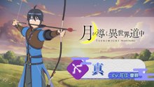 【異世界∞異世界】 「ツキミチ」 の真登場！