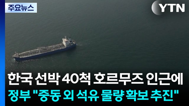 한국 선박 40척 호르무즈 인근에...정부 중동 외 석유 물량 확보 추진 / YTN