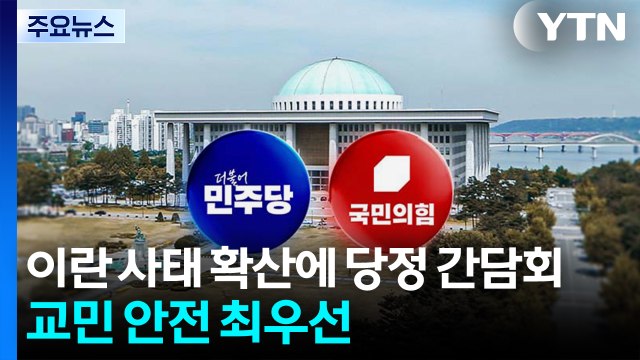 이란 사태 확산에 당정 긴급 간담회...국힘, 청와대 행진 시작 / YTN