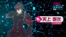 【異世界∞異世界】 「いせれべ」 の天上 優夜 登場！