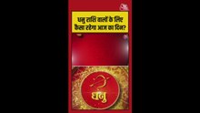 धनु राशि वालों के लिए आज कैसा रहेगा दिन?