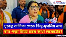 ‘হিন্দু-মুসলিম সবাই ক্ষতিগ্রস্ত!’ ভোটার লিস্ট ইস্যুতে কমিশনের দিকেই আঙুল লকেটের
