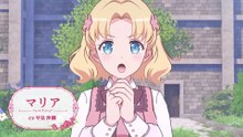 【異世界∞異世界】 「はめふら」 のマリア登場！