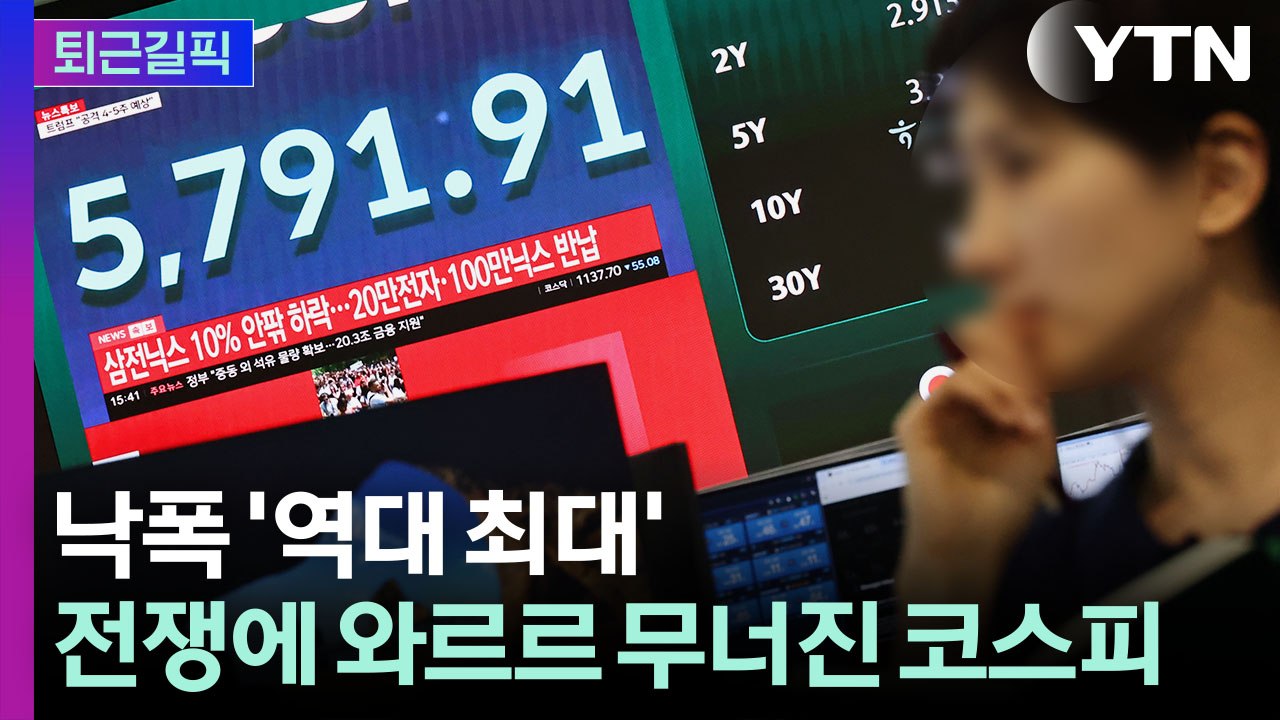 [퇴근길픽] 외국인 또 팔아치우는 중…전쟁 불똥 맞은 '검은 화요일' / YTN