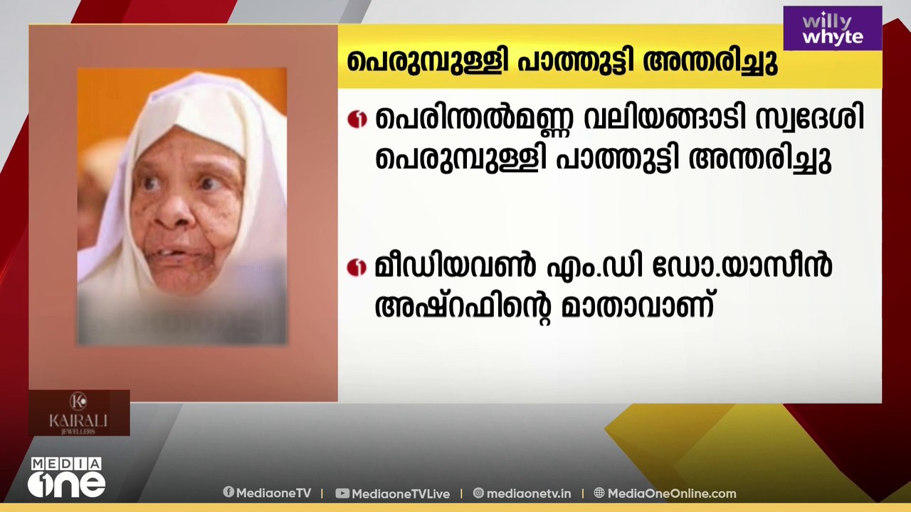 മീഡിയവണ്‍ MD ഡോ. യാസീന്‍ അഷ്റഫിന്റെ മാതാവ് അന്ത...