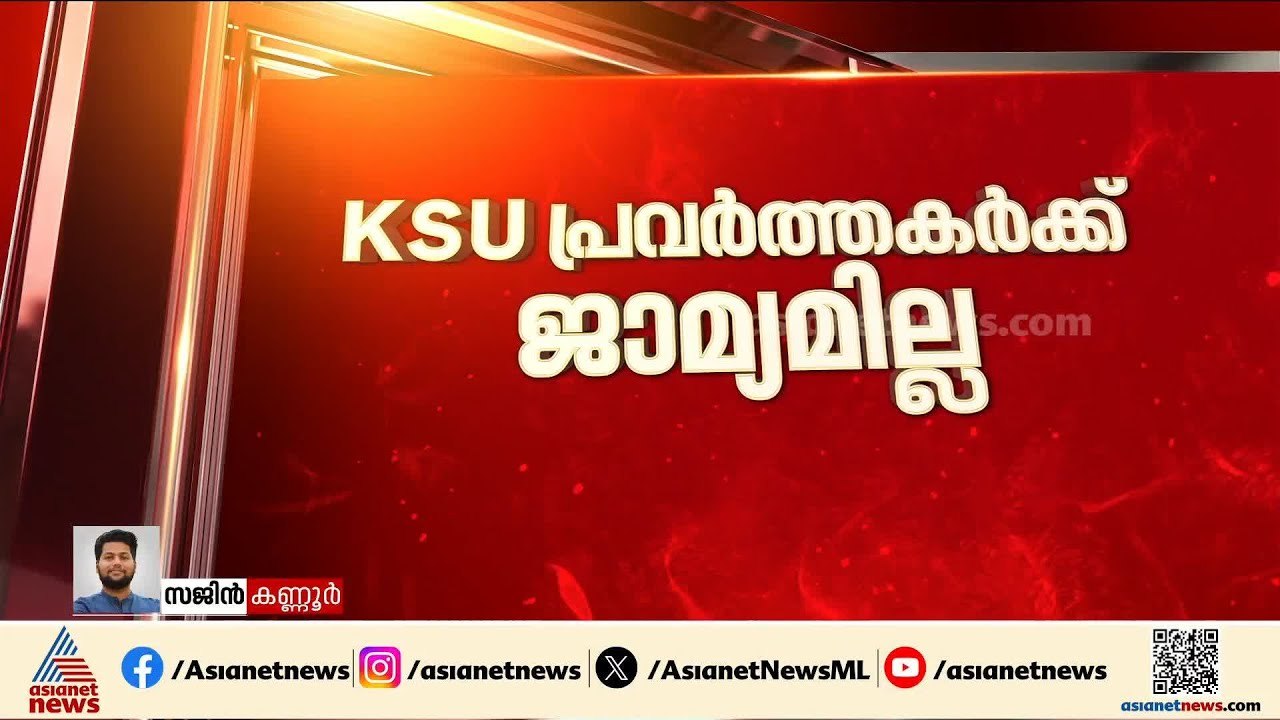 വീണ ജോർജിനെ വധിക്കാൻ ശ്രമിച്ചെന്ന കേസ്; KSU പ്രവർത്തകർക്ക് ജാമ്യമില്ല, ജയിലിൽ തുടരും