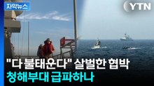 [자막뉴스] 묶여버린 우리 선박 어쩌나...청해부대 호르무즈 급파 가능성 / YTN