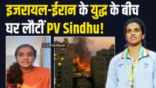 Israel-US Attack: इजरायल-ईरान युद्ध के बीच दुबई में फंसी PV Sindhu लौटीं भारत, Share किया Post!