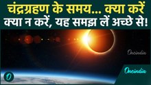Chandra Grahan 2026 : चंद्रग्रहण और सूतक काल में क्या करें और क्या न करें |Lunar Eclipse