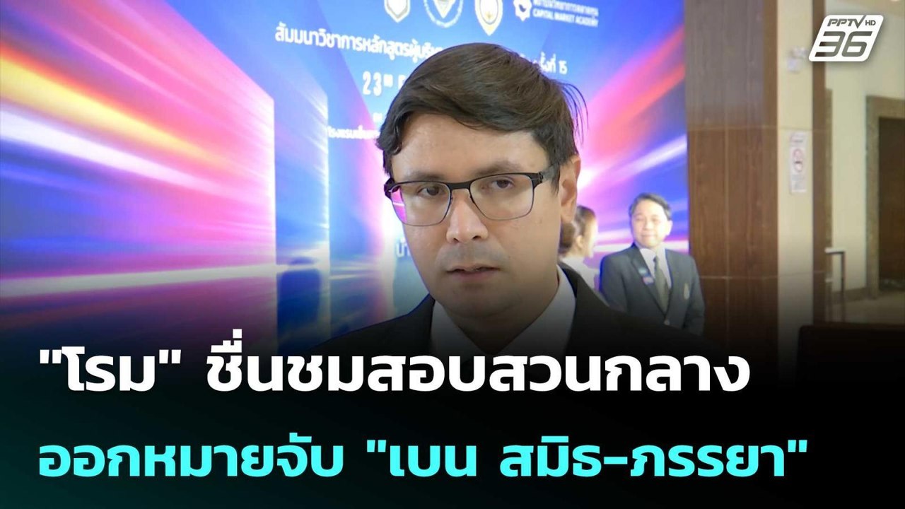 "โรม" ชื่นชมสอบสวนกลาง ออกหมายจับ "เบน สมิธ-ภรรยา" | เที่ยงทันข่าว | 3 มี.ค. 69