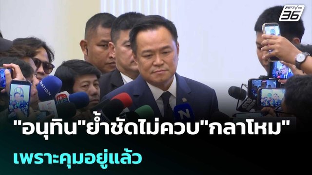อนุทิน ย้ำชัดไม่ควบ กลาโหม เพราะคุมอยู่แล้ว | เที่ยงทันข่าว | 3 มี.ค. 69