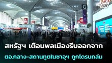 สหรัฐฯ เตือนพลเมืองรีบออกจาก ตอ.กลาง-สถานทูตในซาอุฯ ถูกโดรนถล่ม | เที่ยงทันข่าว | 3 มี.ค. 69