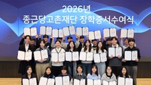 [기업] 종근당고촌재단, 장학생 403명에 장학금·기숙사 지원 / YTN