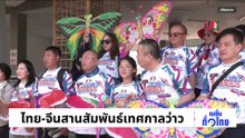 ไทย-จีนสานสัมพันธ์เทศกาลว่าว | เนชั่นทั่วไทย | 03 มี.ค. 69 | PART 3