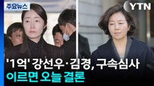 '1억 의혹' 강선우·김경, 구속심사...이르면 오늘 결론 / YTN