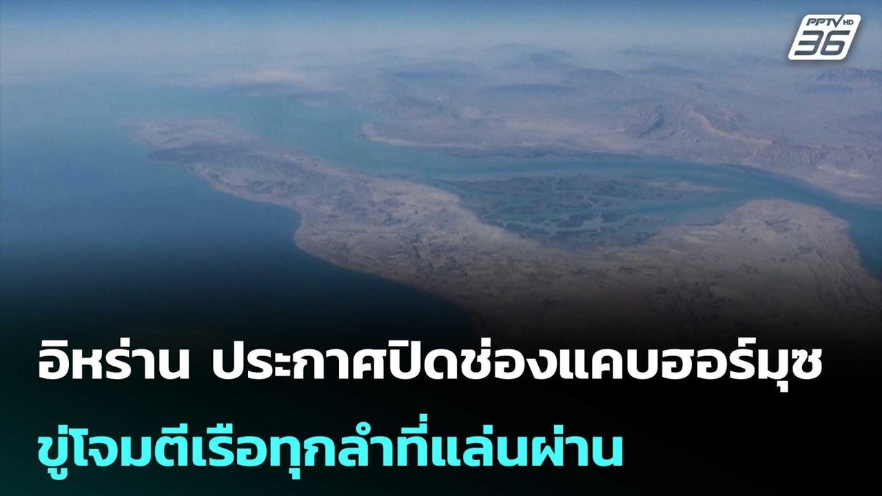 อิหร่าน ประกาศปิดช่องแคบฮอร์มุซ ขู่โจมตีเรือทุก...