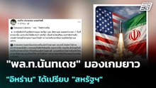 "พล.ท.นันทเดช" มองเกมยาว "อิหร่าน" ได้เปรียบ "สหรัฐฯ" | เที่ยงทันข่าว | 3 มี.ค. 69