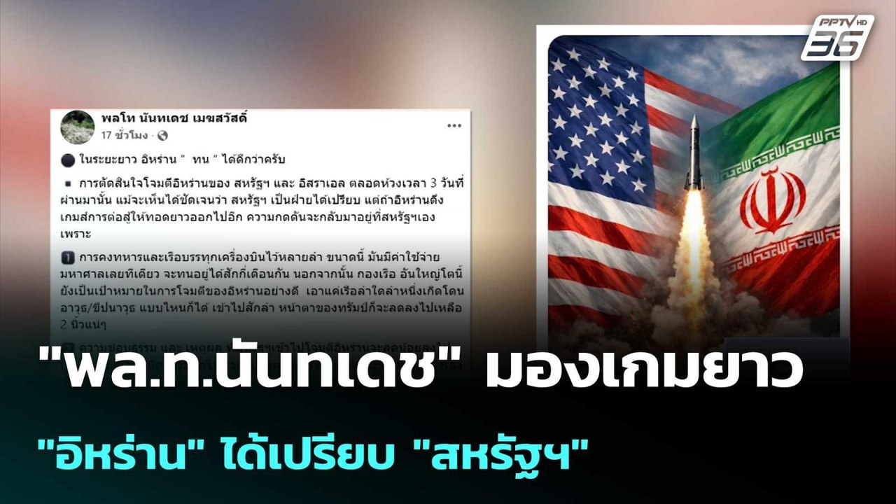 "พล.ท.นันทเดช" มองเกมยาว "อิหร่าน" ได้เปรียบ "ส...