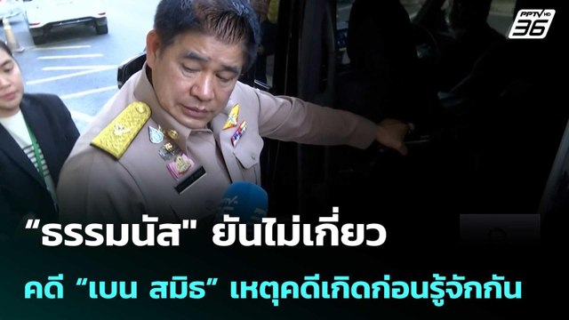 “ธรรมนัส ยันไม่เกี่ยวคดี “เบน สมิธ” เหตุคดีเกิดก่อนรู้จักกัน | เที่ยงทันข่าว | 3 มี.ค. 69