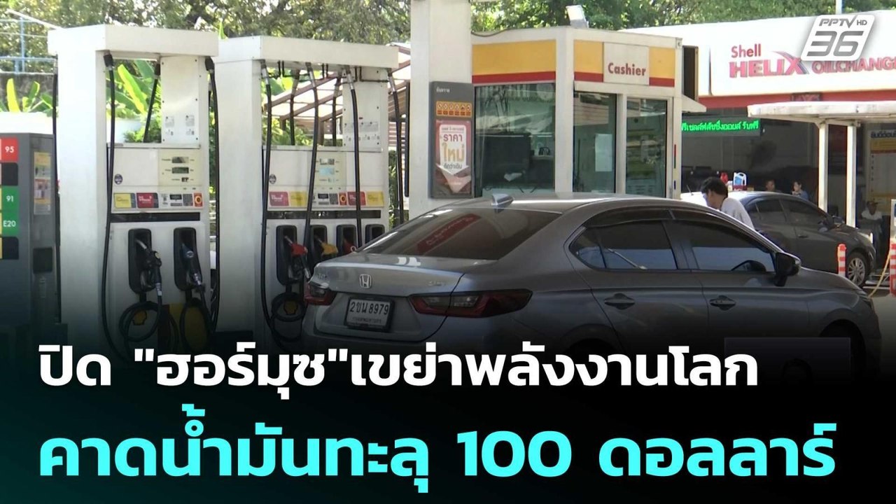 ปิด "ฮอร์มุซ"เขย่าพลังงานโลก คาดน้ำมันทะลุ 100...