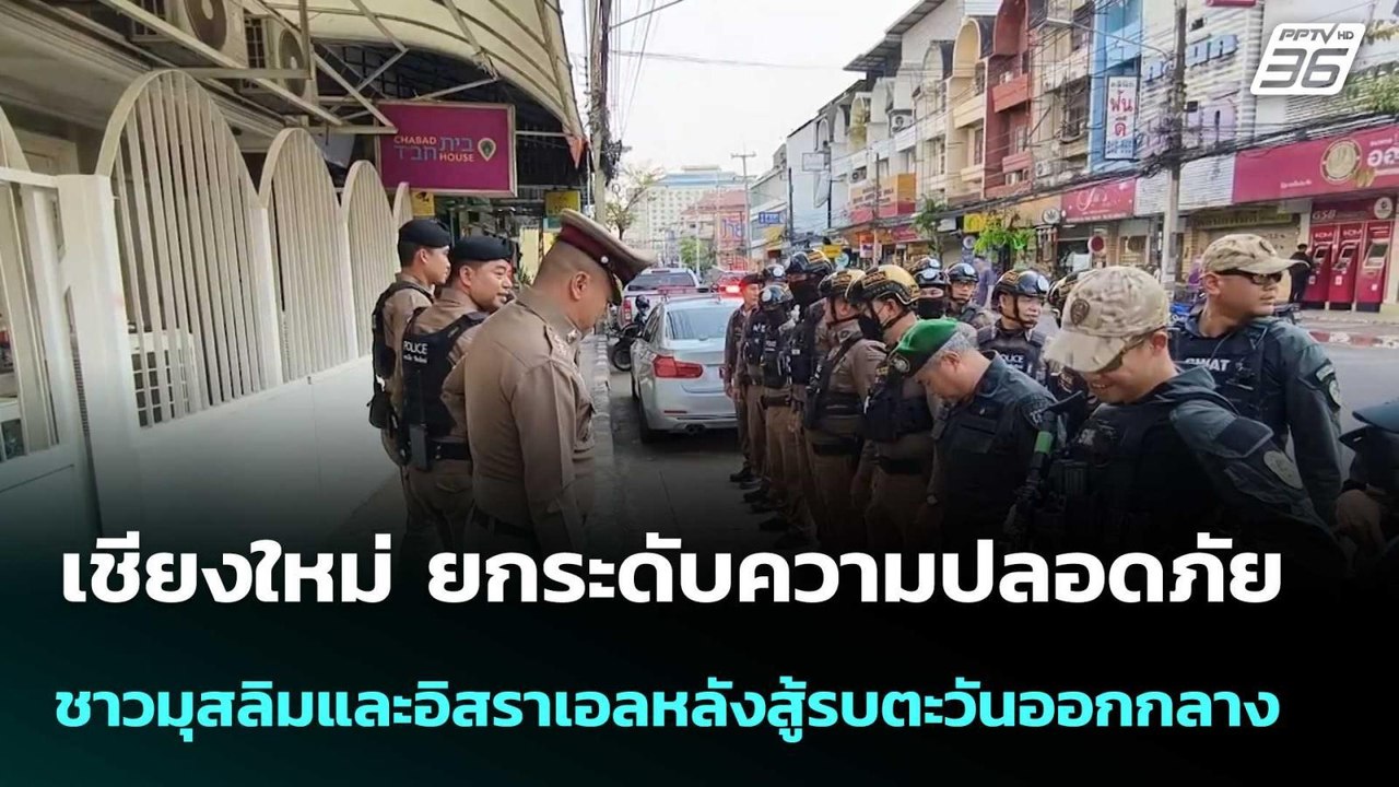 เชียงใหม่ ยกระดับความปลอดภัยชาวมุสลิมและอิสราเอ...