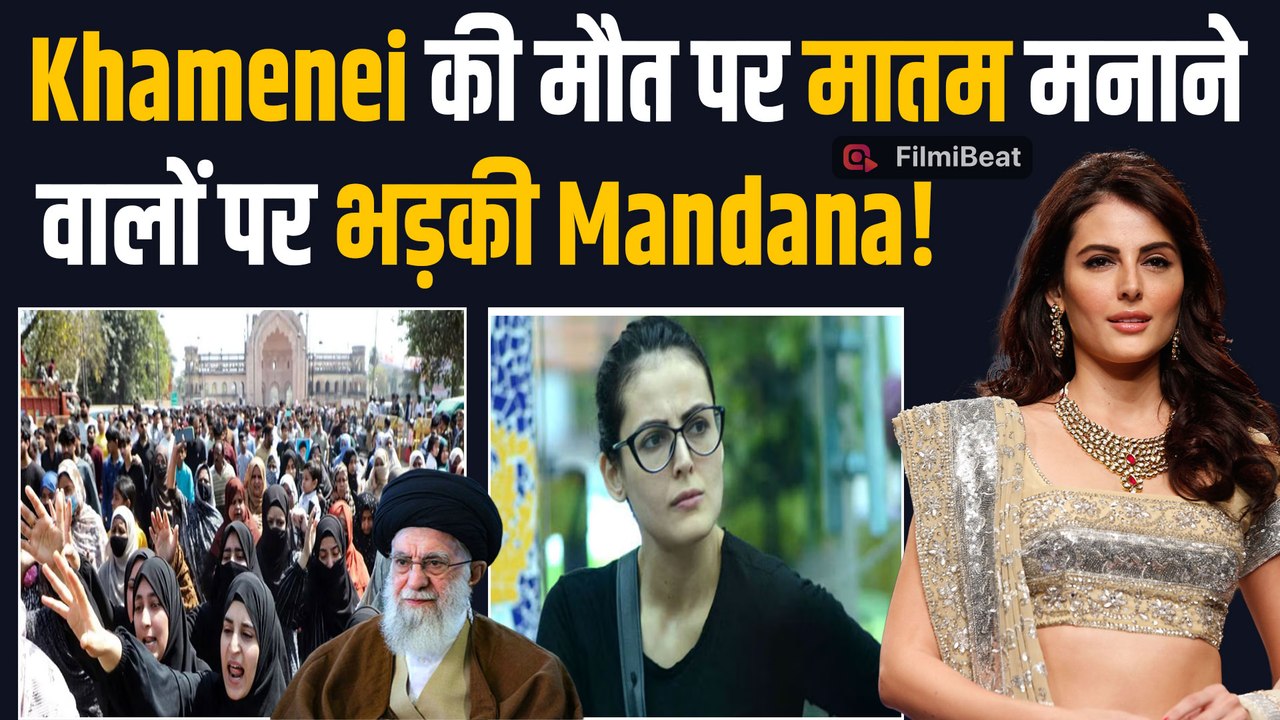 Mandana Karimi ने Ali Khamenei के निधन पर दिया बड़ा बयान, India में Protest देख टूटा दिल! FIlmiBeat