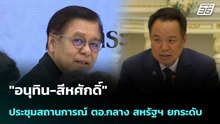 "อนุทิน-สีหศักดิ์"ประชุมสถานการณ์ ตอ.กลาง สหรัฐฯ ยกระดับ | เที่ยงทันข่าว | 3 มี.ค. 69