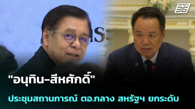 อนุทิน-สีหศักดิ์ ประชุมสถานการณ์ ตอ.กลาง สหรัฐฯ ยกระดับ | เที่ยงทันข่าว | 3 มี.ค. 69