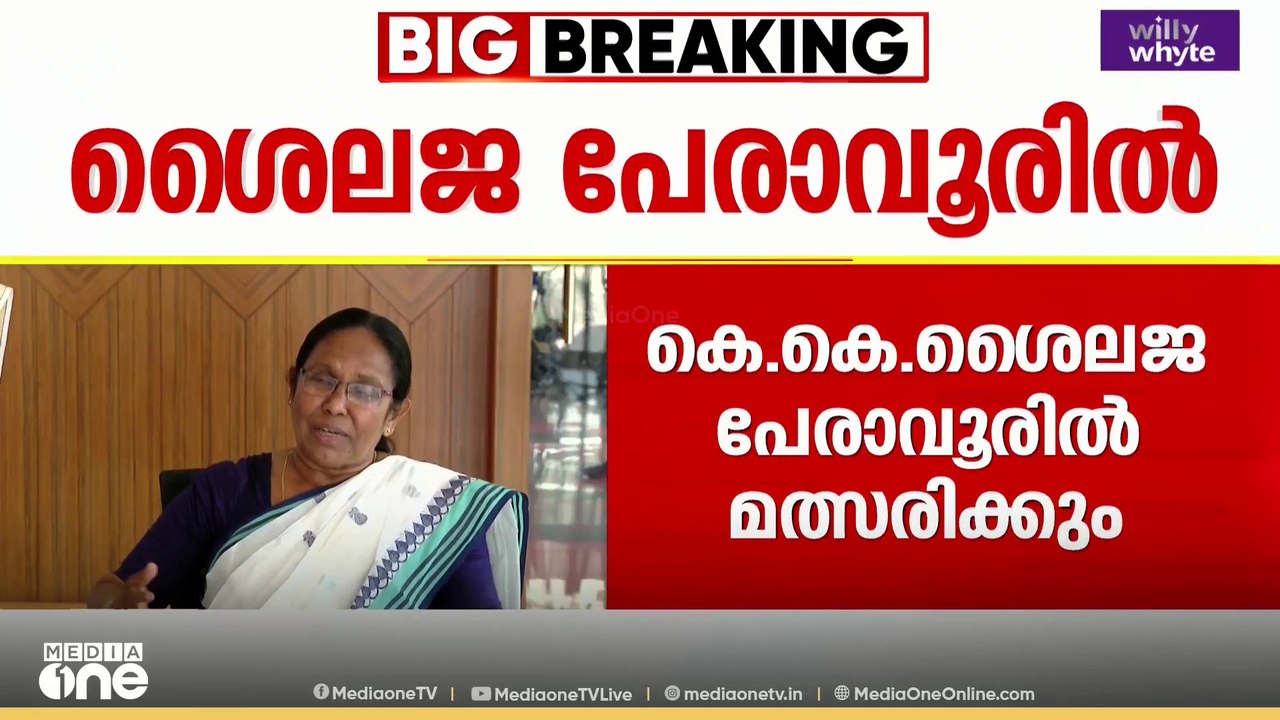 ശൈലജ പേരാവൂരിൽ, ഷംസീറിന് സീറ്റില്ല: കണ്ണൂർ ജില്ലാ സെക്രട്ടറിയേറ്റ് സ്ഥാനാർത്ഥി പട്ടിക അംഗീകരിച്ചു