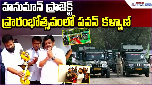 Pawan Kalyan Launch | Operation HANUMANప్రాజెక్ట్ ప్రారంభోత్సవంలో పవన్ కళ్యాణ్ | Asianet News Telugu