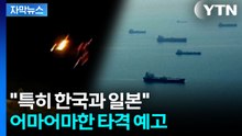 "한국·일본 타격 불가피"...이란 사태에 심각해지는 아시아 상황 [지금이뉴스]  / YTN