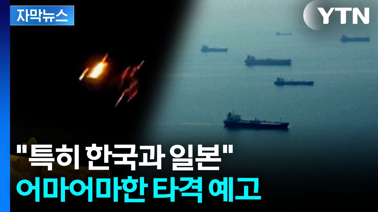 "한국·일본 타격 불가피"...이란 사태에 심각해지는 아시아 상황 [지금이뉴스]  /...