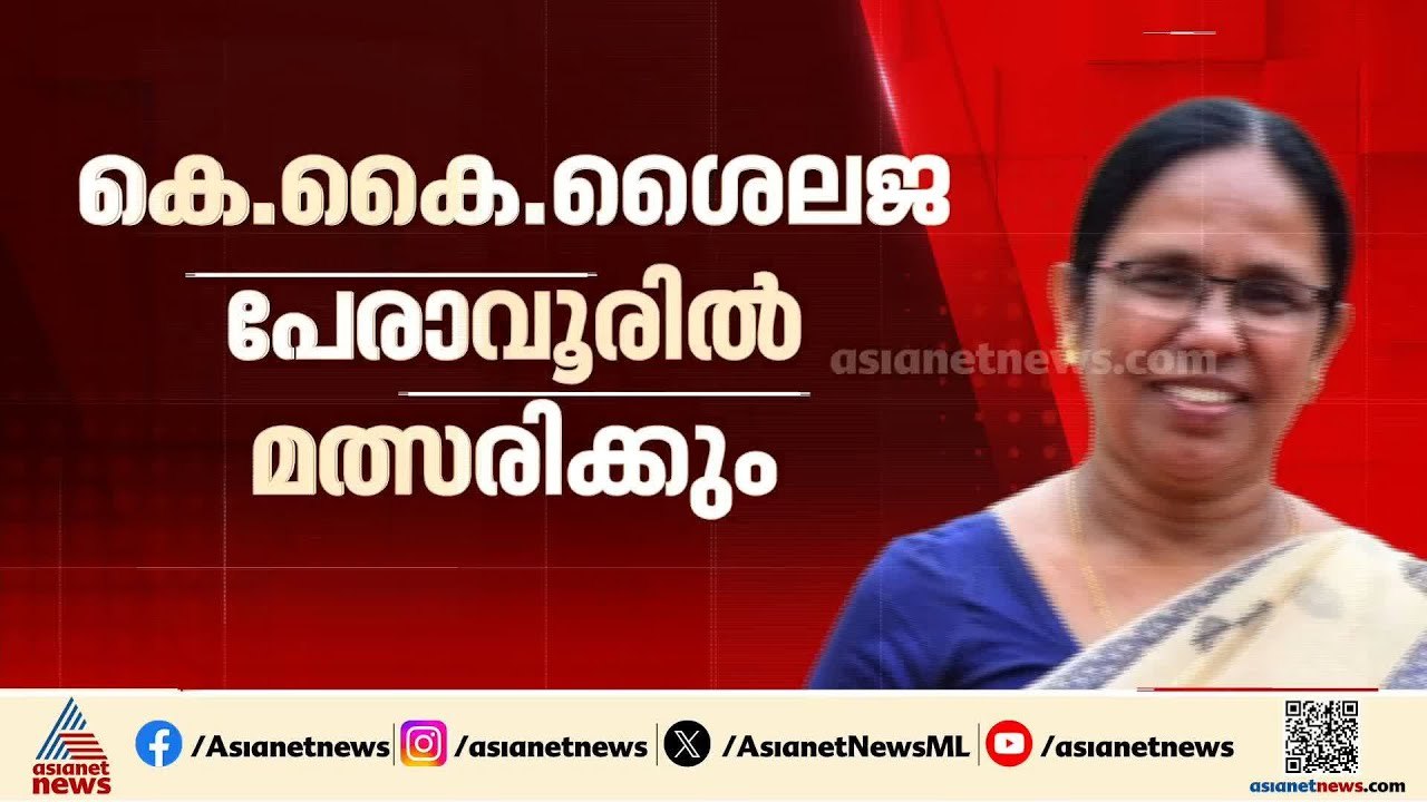 ബിഗ് ഫൈറ്റിന് പേരാവൂർ ഒരുങ്ങുന്നു; കെ കെ ശൈലജ സണ്ണി ജോസഫിനെ നേരിടും