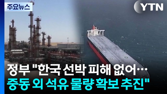 정부 한국 선박 피해 없어...중동 외 석유 물량 확보 추진 / YTN