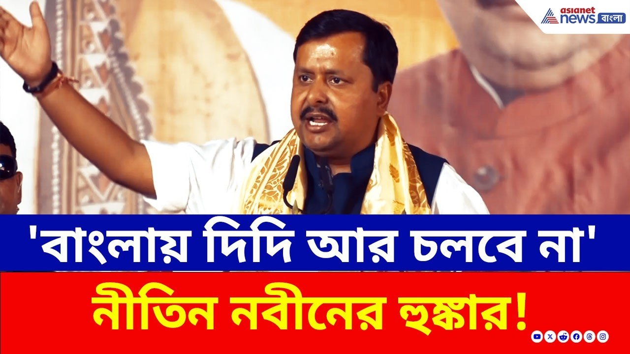 'বাংলায় দিদি আর চলবে না' ইসলামপুরে নীতিন নবীনের হুঙ্কার! | Nitin Nabin BJP Rally | WB Election 2026