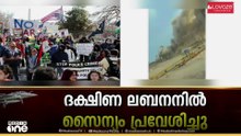 ദക്ഷിണ ലബനാനിൽ പ്രവേശിച്ച് ഇസ്രായേൽ കരസൈന്യം: ഹിസ്ബുള്ളയെ അമർച്ച ചെയ്യുമെന്ന് ഇസ്രായേൽ