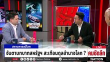 จับตาบทบาทสหรัฐฯ สะเทือนดุลอำนาจโลก? | รายการคมชัดลึก | 3 มี.ค. 69 | PART 2