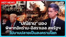 Highlight | "ปณิธาน" มองพิพาท อิหร่าน-อิสราเอล สหรัฐฯ ไม่บานปลายสงครามโลก| PPTV News |  3 มี.ค.69