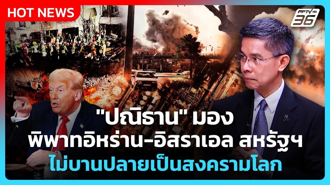 Highlight | "ปณิธาน" มองพิพาท อิหร่าน-อิสราเอล...