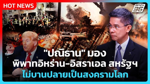 Highlight | ปณิธาน มองพิพาท อิหร่าน-อิสราเอล สหรัฐฯ ไม่บานปลายสงครามโลก| PPTV News | 3 มี.ค.69