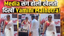 Holi 2026: Yamini Malhotra हुईं होली पार्टी में Spot,किया मीडिया वालों के साथ Celebration!|FilmiBeat