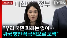 [현장영상+] "재외국민 보호대책본부 중심 공관 상시소통... 영사 조력 적극 제공" / YTN